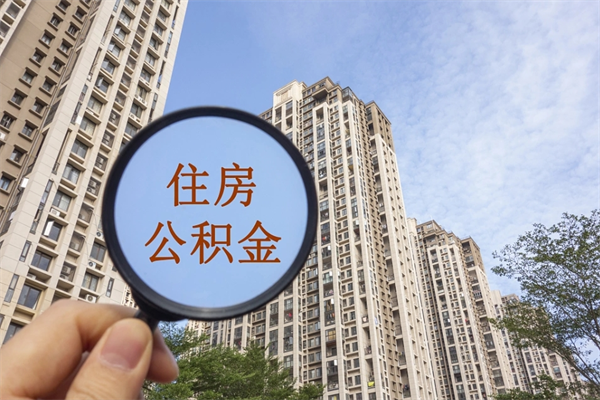 桓台缺钱怎么把公积金提取出来（急用钱怎么提取公积金）