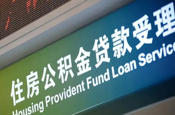 桓台公积金提取中介联系方式（欠了很多网贷想用公积金还）