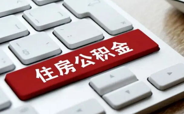桓台缺钱怎么把公积金提取出来（急用钱怎么提取公积金）