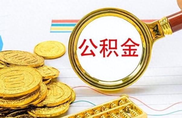 桓台怎么可以把公积金取出（怎么将公积金取出）